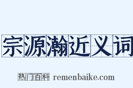 宗源瀚近义词是什么意思的图片